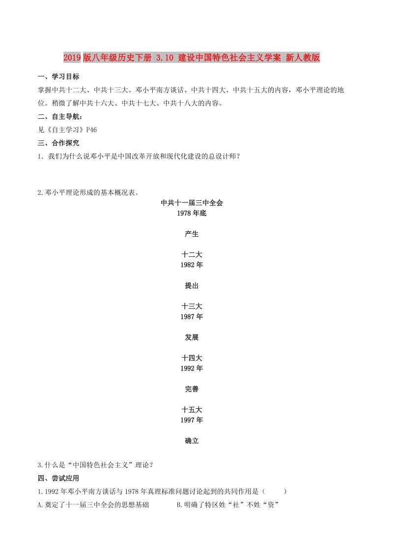 2019版八年级历史下册 3.10 建设中国特色社会主义学案 新人教版.doc_第1页