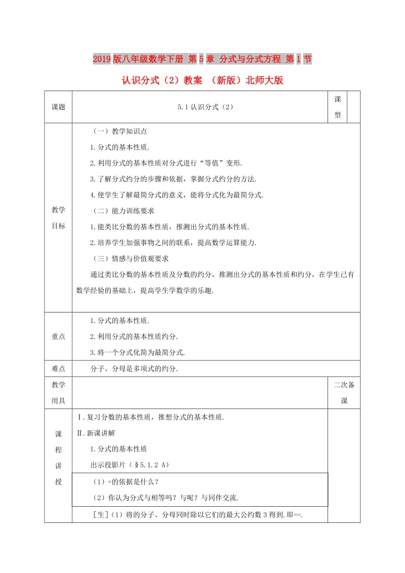 2019版八年级数学下册 第5章 分式与分式方程 第1节 认识分式（2）教案 （新版）北师大版.doc_第1页