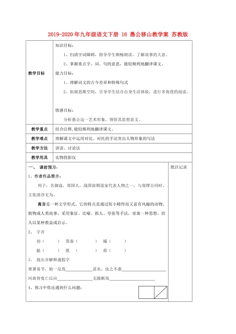 2019-2020年九年级语文下册 16 愚公移山教学案 苏教版.doc_第1页