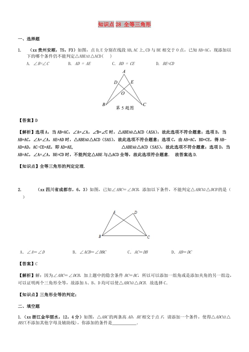 中考数学试题分类汇编 知识点28 全等三角形.doc_第1页