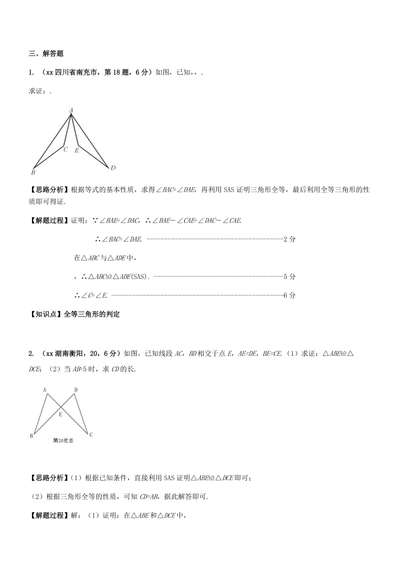 中考数学试题分类汇编 知识点28 全等三角形.doc_第3页