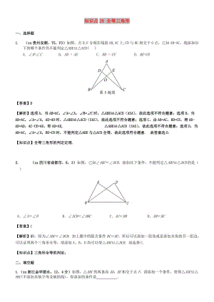 中考數(shù)學試題分類匯編 知識點28 全等三角形.doc