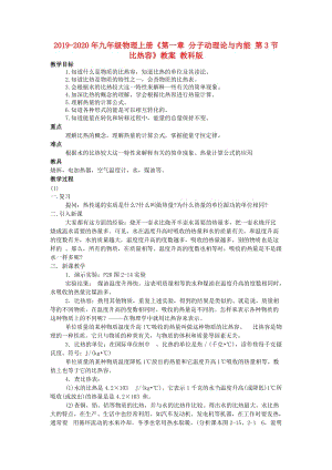 2019-2020年九年級物理上冊《第一章 分子動理論與內(nèi)能 第3節(jié)比熱容》教案 教科版.doc