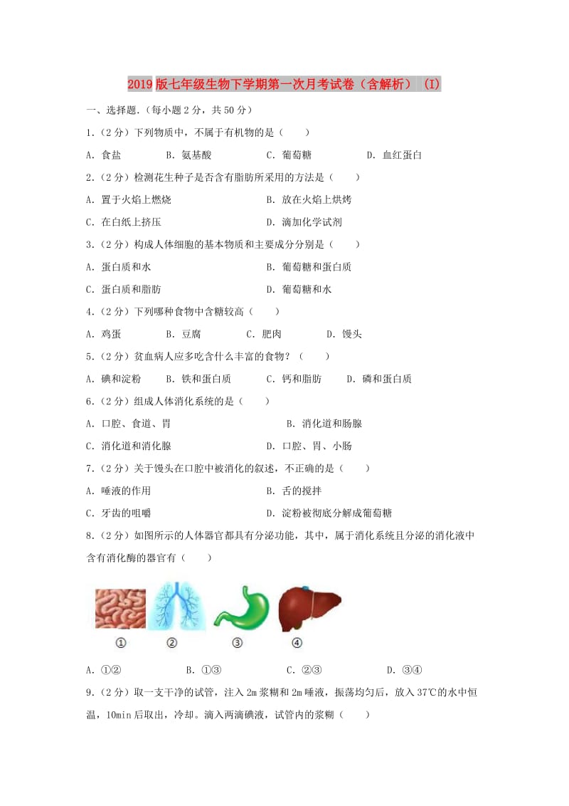 2019版七年级生物下学期第一次月考试卷（含解析） (I).doc_第1页