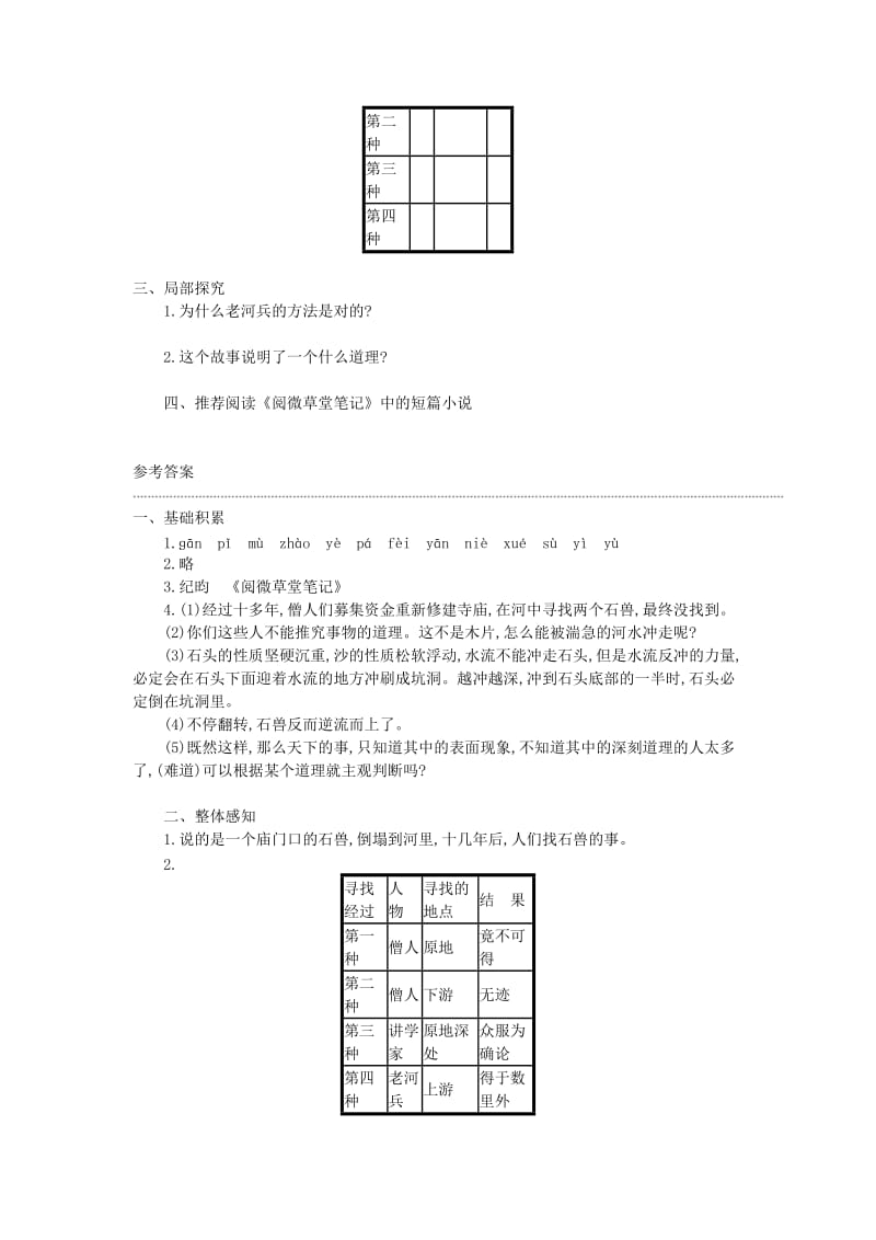 七年级语文下册 第六单元 第24课《河中石兽》学案设计 新人教版.doc_第2页