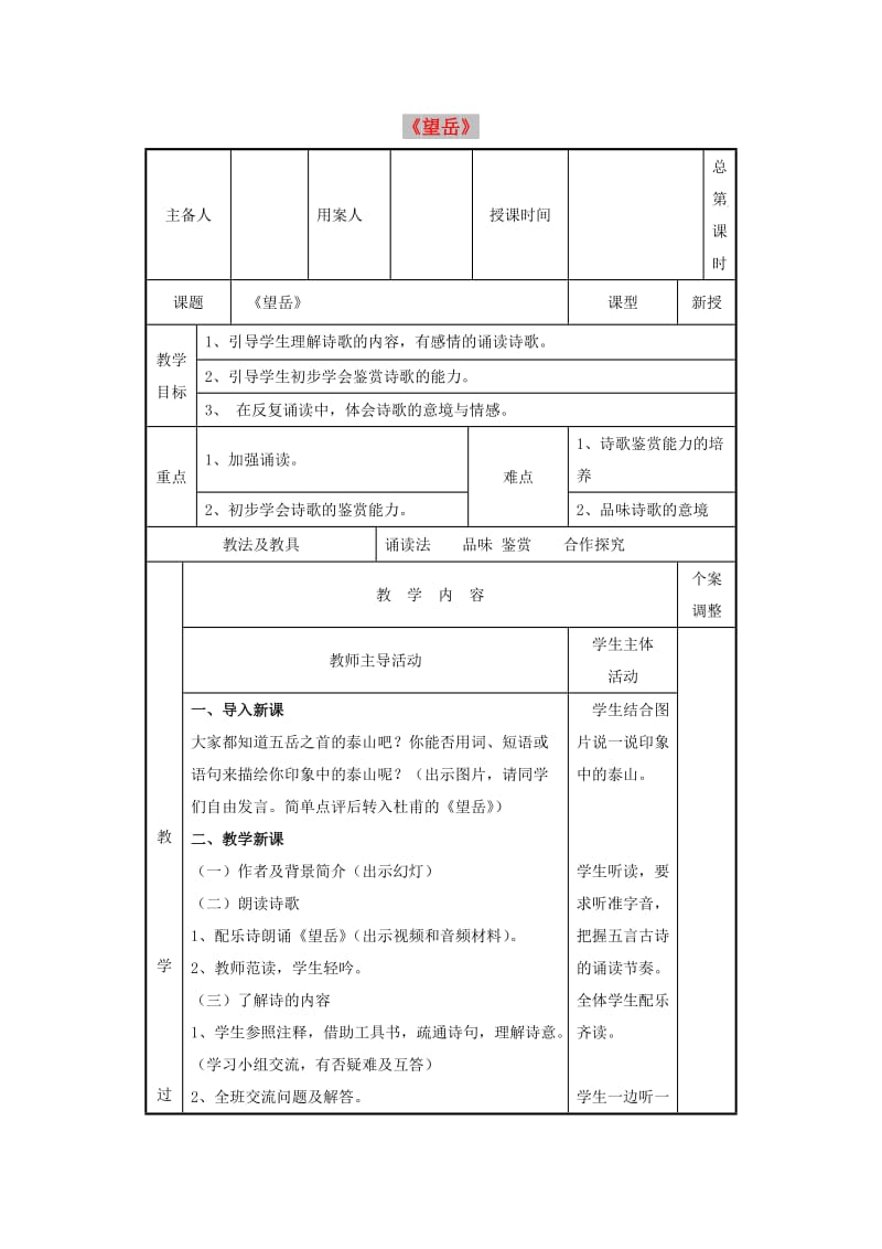 2019年春七年级语文下册 第5单元 20《古代诗歌五首》望岳教案 新人教版.doc_第1页