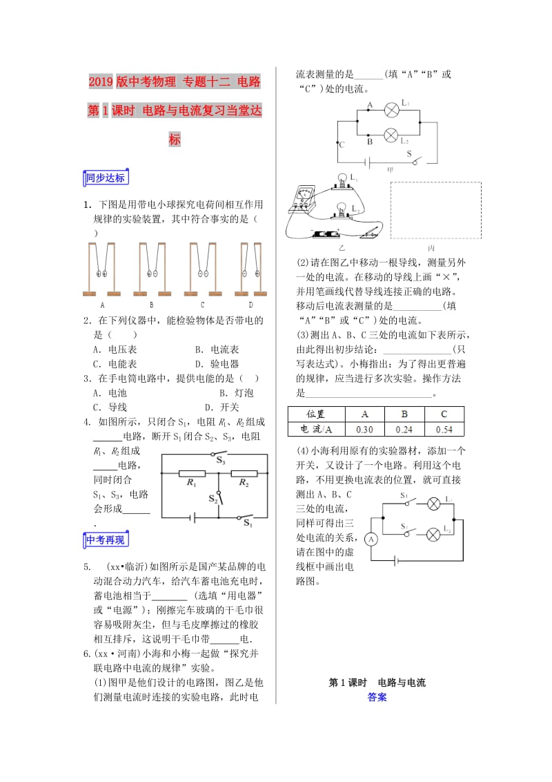 2019版中考物理 专题十二 电路 第1课时 电路与电流复习当堂达标.doc_第1页