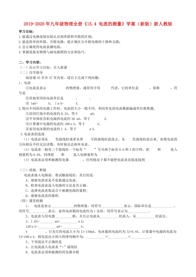 2019-2020年九年级物理全册《15.4 电流的测量》学案（新版）新人教版.doc_第1页