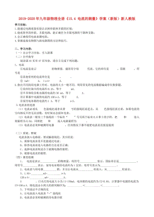 2019-2020年九年級物理全冊《15.4 電流的測量》學案（新版）新人教版.doc