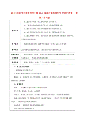 2019-2020年九年級(jí)物理下冊(cè) 16.3 磁場(chǎng)對(duì)電流的作用 電動(dòng)機(jī)教案 （新版）蘇科版.doc