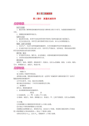 2019年春八年級物理下冊 第十二章 第3節(jié) 機(jī)械效率（第2課時 測量機(jī)械效率）教案 （新版）新人教版.doc