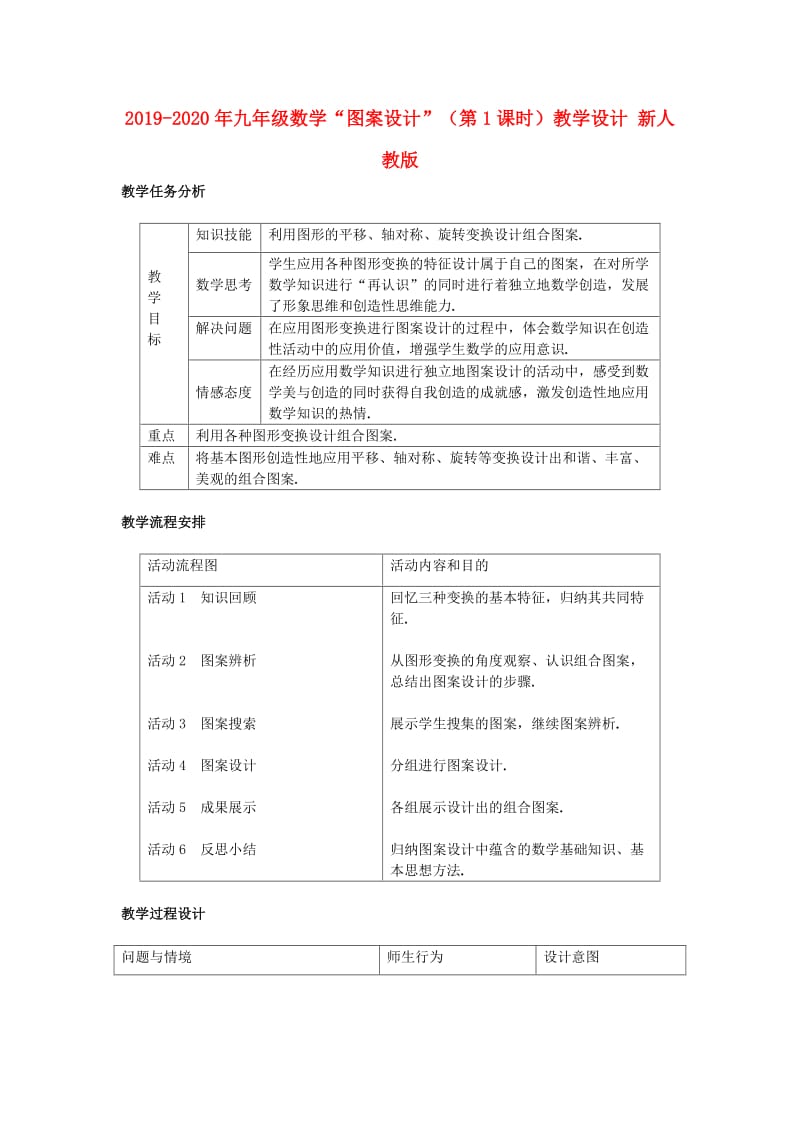 2019-2020年九年级数学“图案设计”（第1课时）教学设计 新人教版.doc_第1页