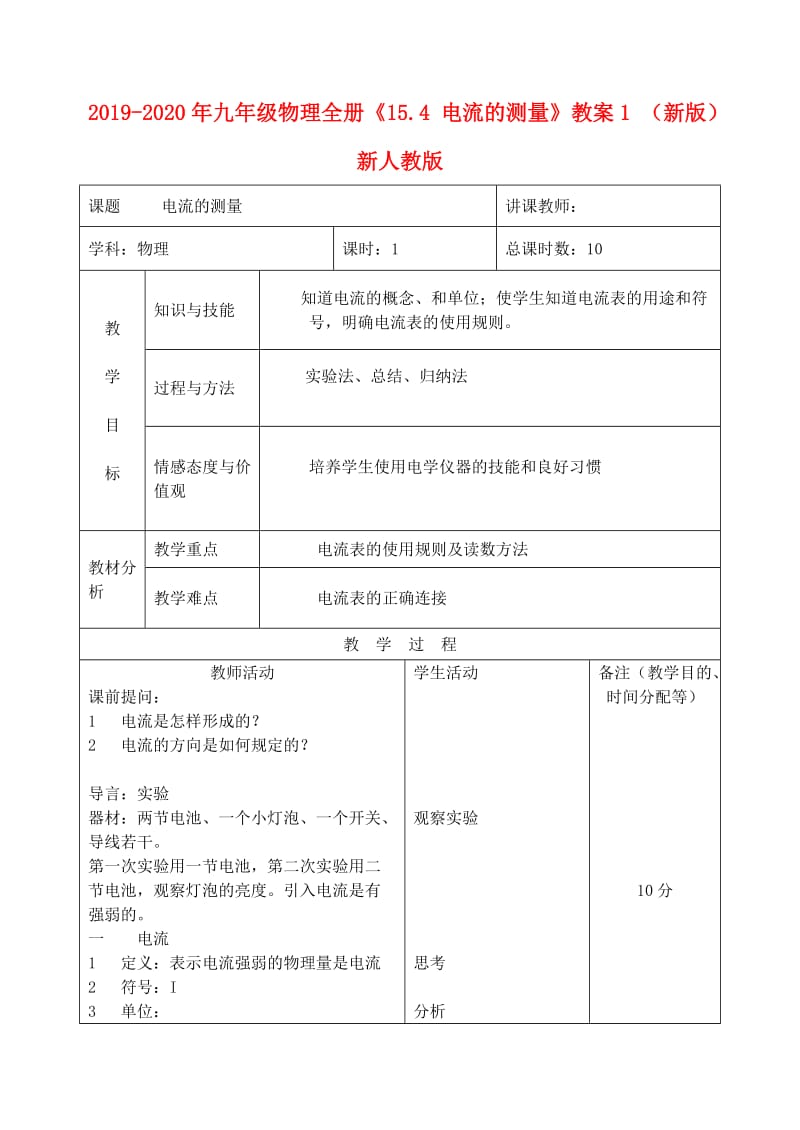 2019-2020年九年级物理全册《15.4 电流的测量》教案1 （新版）新人教版.doc_第1页