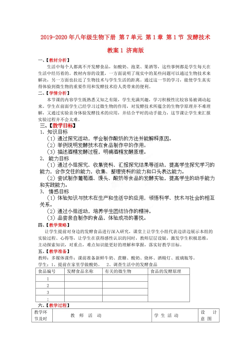 2019-2020年八年级生物下册 第7单元 第1章 第1节 发酵技术教案1 济南版.doc_第1页