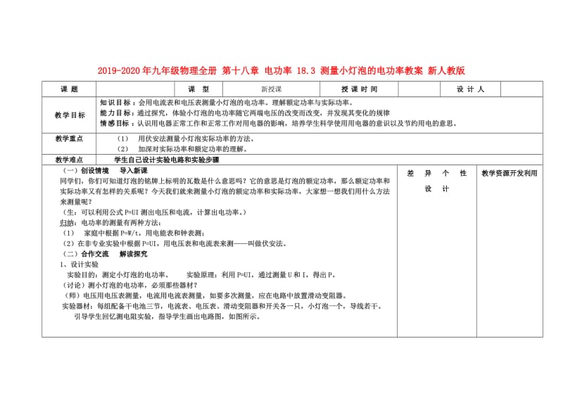 2019-2020年九年级物理全册 第十八章 电功率 18.3 测量小灯泡的电功率教案 新人教版.doc_第1页