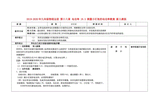 2019-2020年九年級(jí)物理全冊(cè) 第十八章 電功率 18.3 測(cè)量小燈泡的電功率教案 新人教版.doc