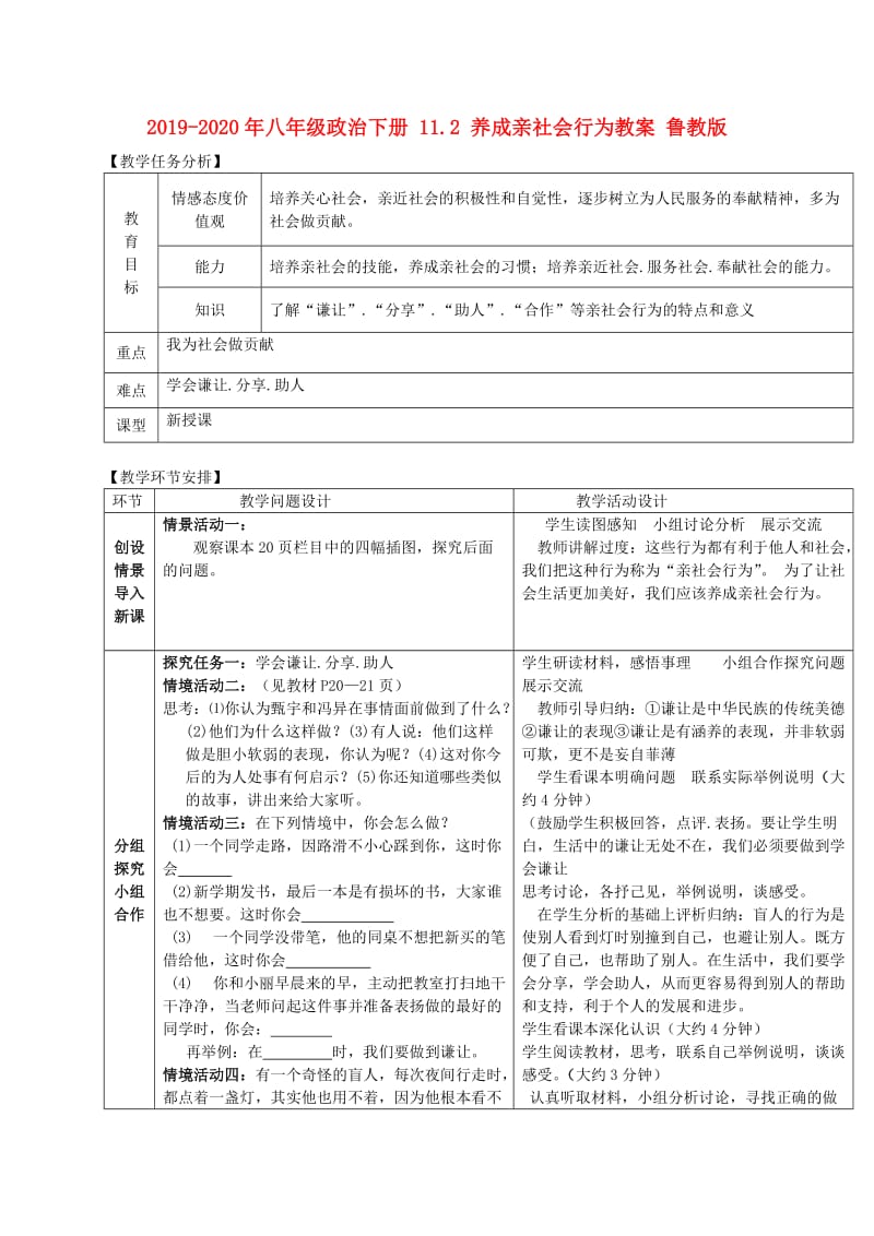 2019-2020年八年级政治下册 11.2 养成亲社会行为教案 鲁教版.doc_第1页