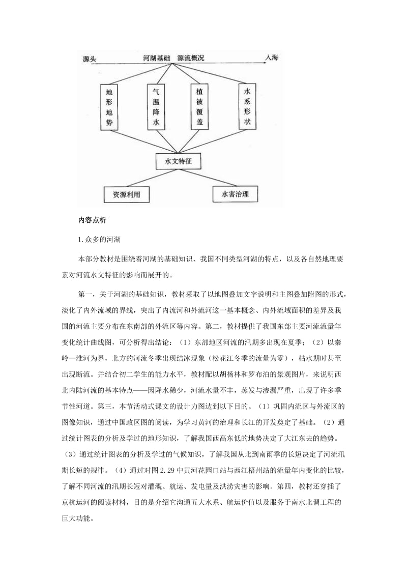 2019年七年级地理上册 第三章第三节 中国的河流和湖泊教案 中图版.doc_第2页