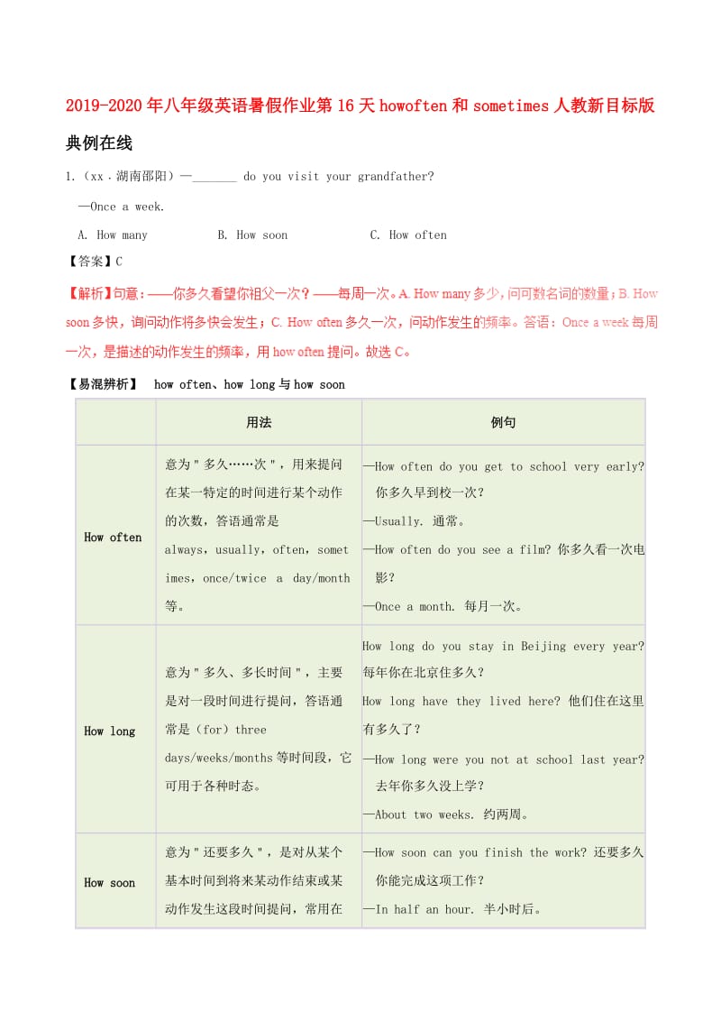 2019-2020年八年级英语暑假作业第16天howoften和sometimes人教新目标版.doc_第1页