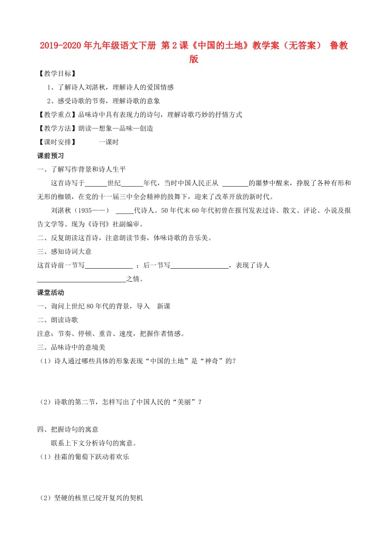 2019-2020年九年级语文下册 第2课《中国的土地》教学案（无答案） 鲁教版.doc_第1页