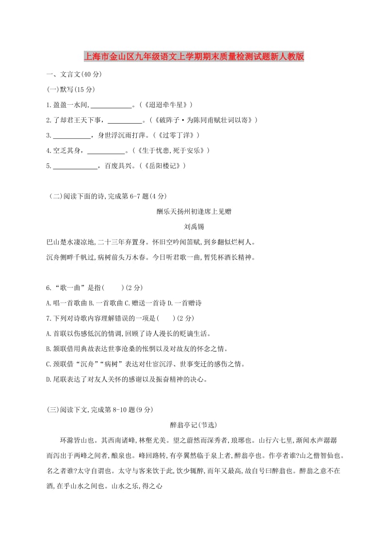上海市金山区九年级语文上学期期末质量检测试题新人教版.doc_第1页