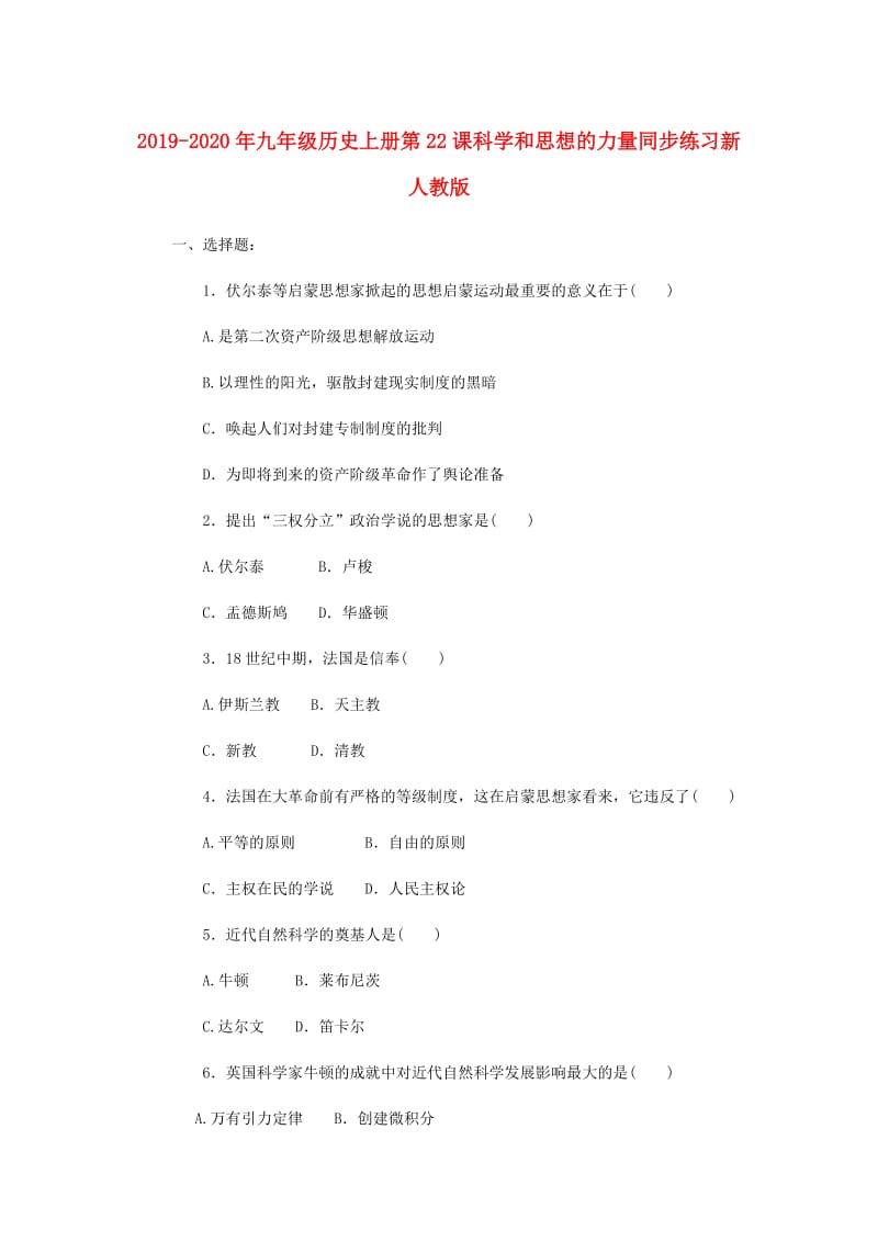 2019-2020年九年级历史上册第22课科学和思想的力量同步练习新人教版.doc_第1页