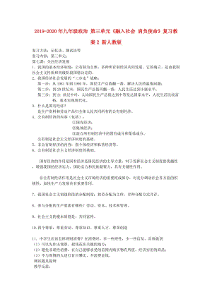 2019-2020年九年級政治 第三單元《融入社會 肩負(fù)使命》復(fù)習(xí)教案2 新人教版.doc