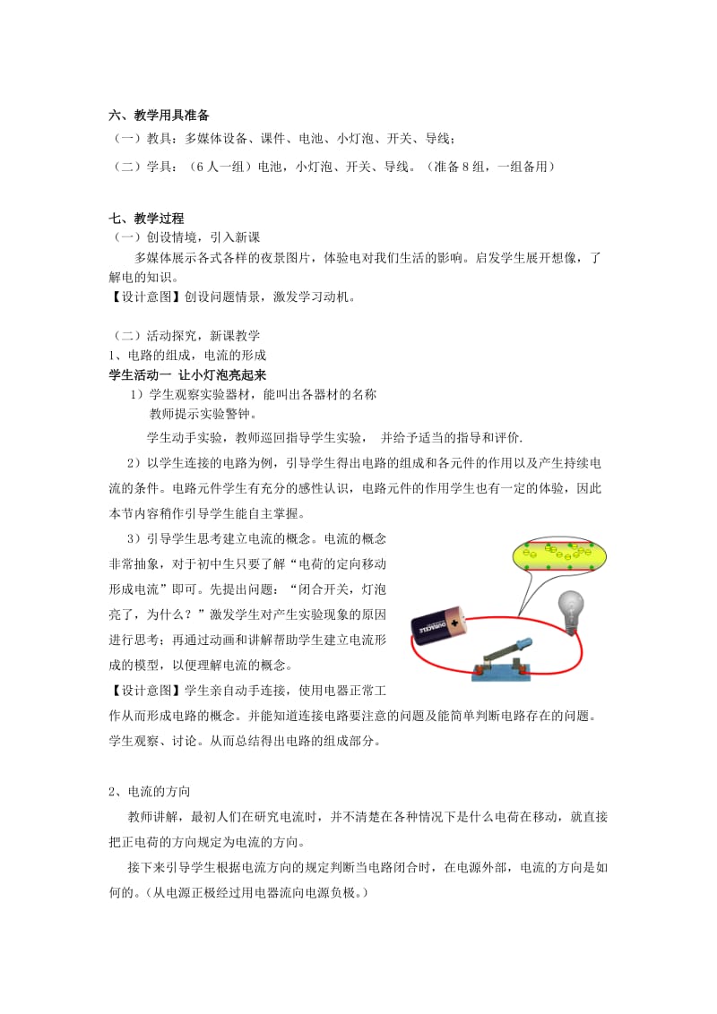 2019年九年级物理全册 15.2 电流和电路教学设计 （新版）新人教版.doc_第2页