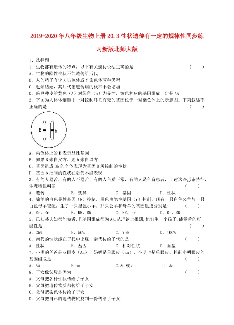 2019-2020年八年级生物上册20.3性状遗传有一定的规律性同步练习新版北师大版.doc_第1页