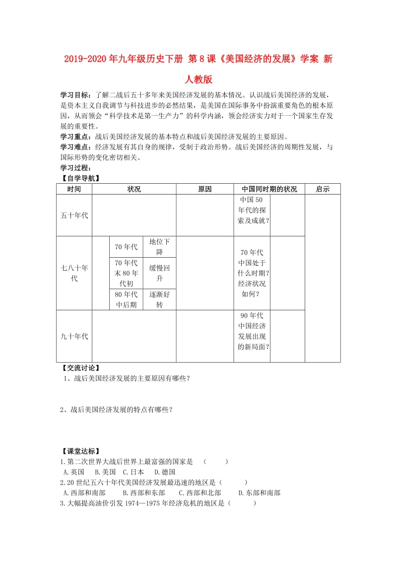 2019-2020年九年级历史下册 第8课《美国经济的发展》学案 新人教版.doc_第1页