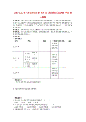 2019-2020年九年級歷史下冊 第8課《美國經(jīng)濟的發(fā)展》學案 新人教版.doc