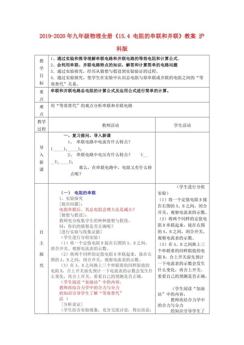 2019-2020年九年级物理全册《15.4 电阻的串联和并联》教案 沪科版.doc_第1页