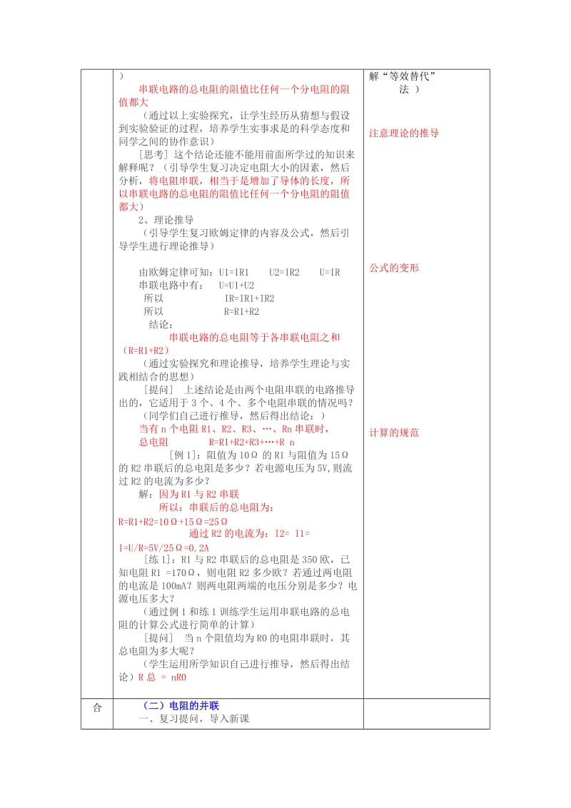 2019-2020年九年级物理全册《15.4 电阻的串联和并联》教案 沪科版.doc_第2页