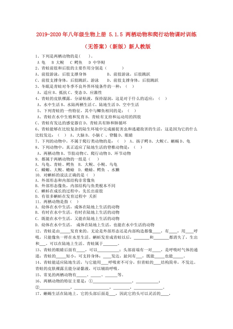 2019-2020年八年级生物上册 5.1.5 两栖动物和爬行动物课时训练（无答案）（新版）新人教版.doc_第1页