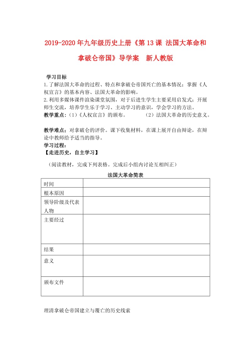 2019-2020年九年级历史上册《第13课 法国大革命和拿破仑帝国》导学案 新人教版.doc_第1页