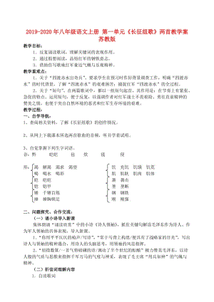 2019-2020年八年級語文上冊 第一單元《長征組歌》兩首教學(xué)案 蘇教版.doc