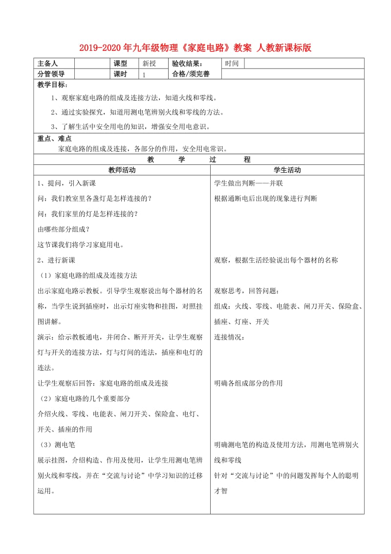 2019-2020年九年级物理《家庭电路》教案 人教新课标版.doc_第1页