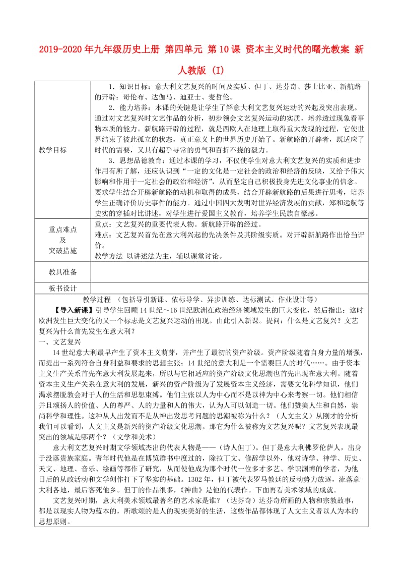 2019-2020年九年级历史上册 第四单元 第10课 资本主义时代的曙光教案 新人教版 (I).doc_第1页