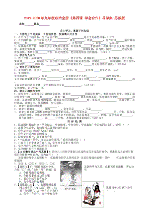 2019-2020年九年級(jí)政治全冊(cè)《第四課 學(xué)會(huì)合作》導(dǎo)學(xué)案 蘇教版.doc