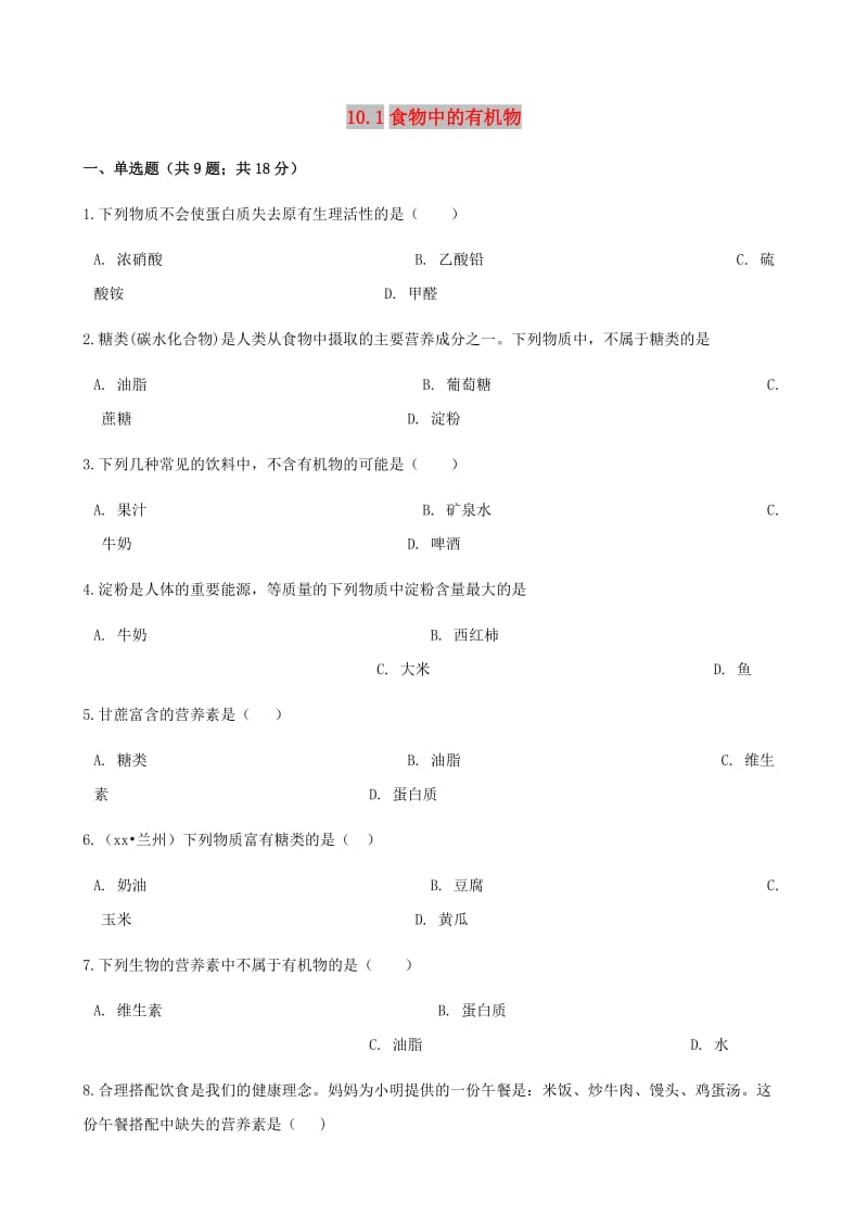 九年级化学下册 第十单元 化学与健康 10.1 食物中的有机物同步练习 （新版）鲁教版.doc_第1页