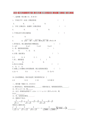 2019版八年級(jí)數(shù)學(xué)下冊(cè) 第十六章《二次根式》測(cè)試題（新版）新人教版.doc