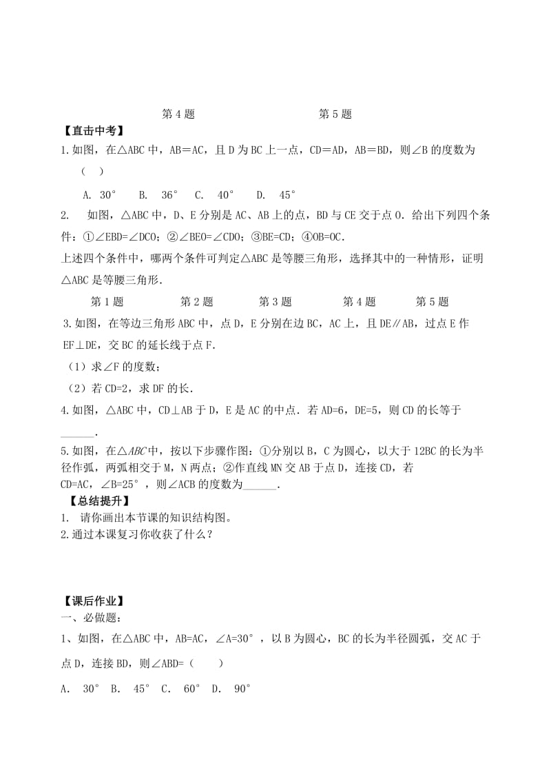 2019版中考数学专题复习 专题五 三角形与四边形（18-2）等腰三角形和直角三角形学案.doc_第2页