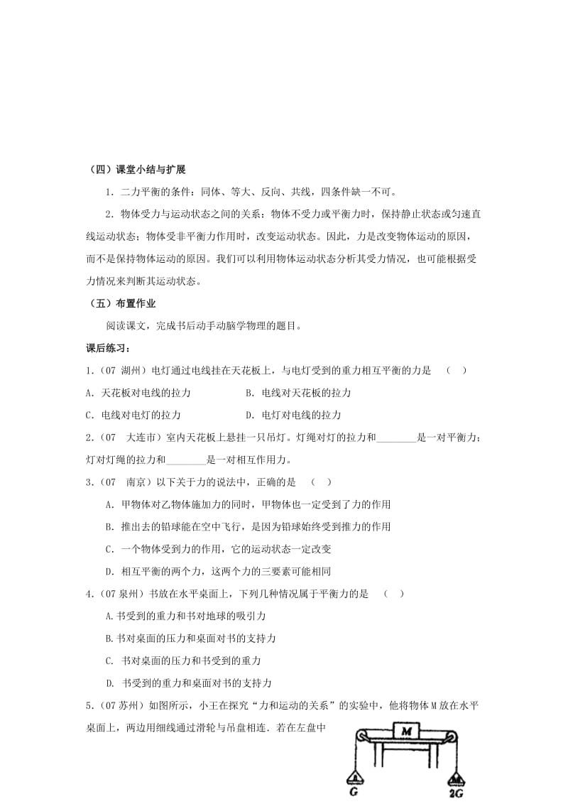 2019-2020年九年级物理全册 12.6 二力平衡教案 新人教版 (I).doc_第3页