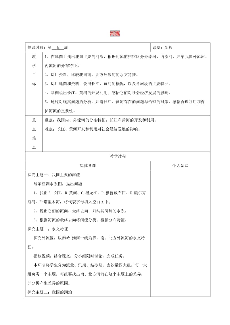 八年级地理上册2.3河流教案新版粤教版.doc_第1页