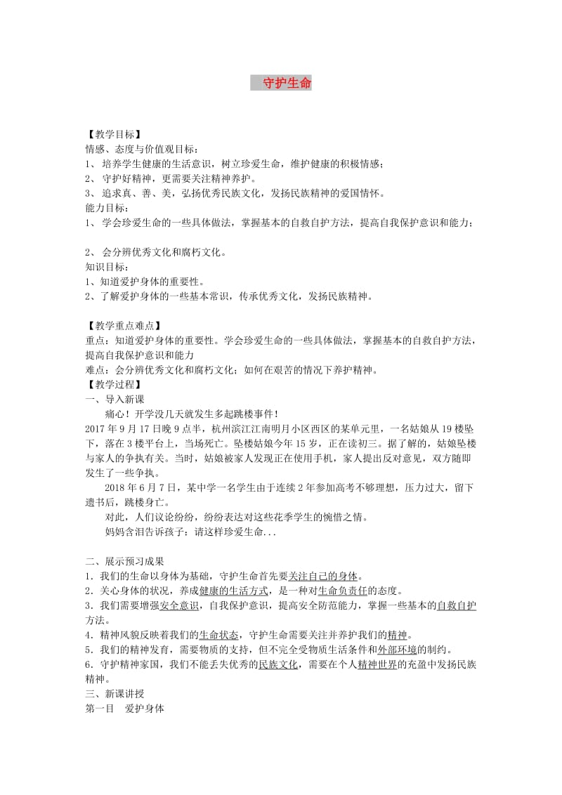 七年级道德与法治上册 第四单元 生命的思考 第九课 珍视生命 第1框 守护生命教案 新人教版.doc_第1页