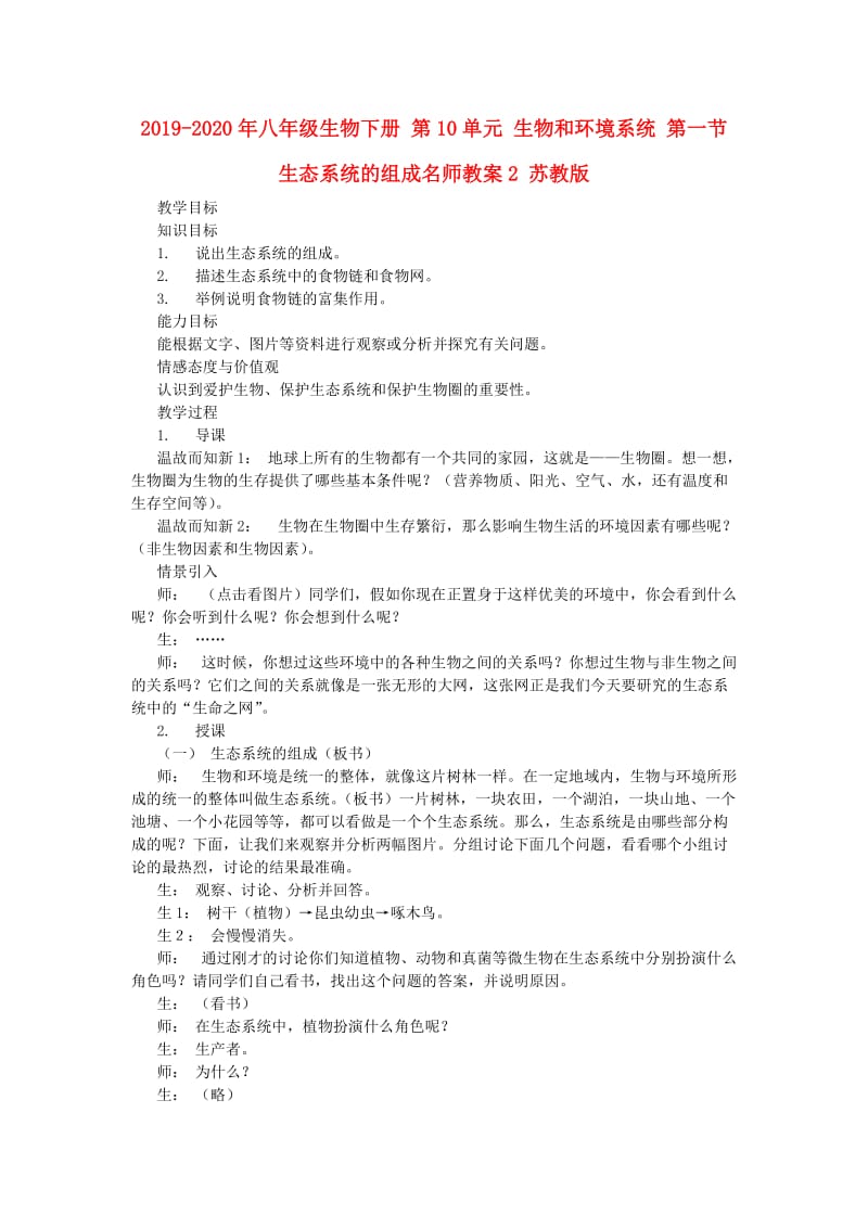 2019-2020年八年级生物下册 第10单元 生物和环境系统 第一节 生态系统的组成名师教案2 苏教版.doc_第1页