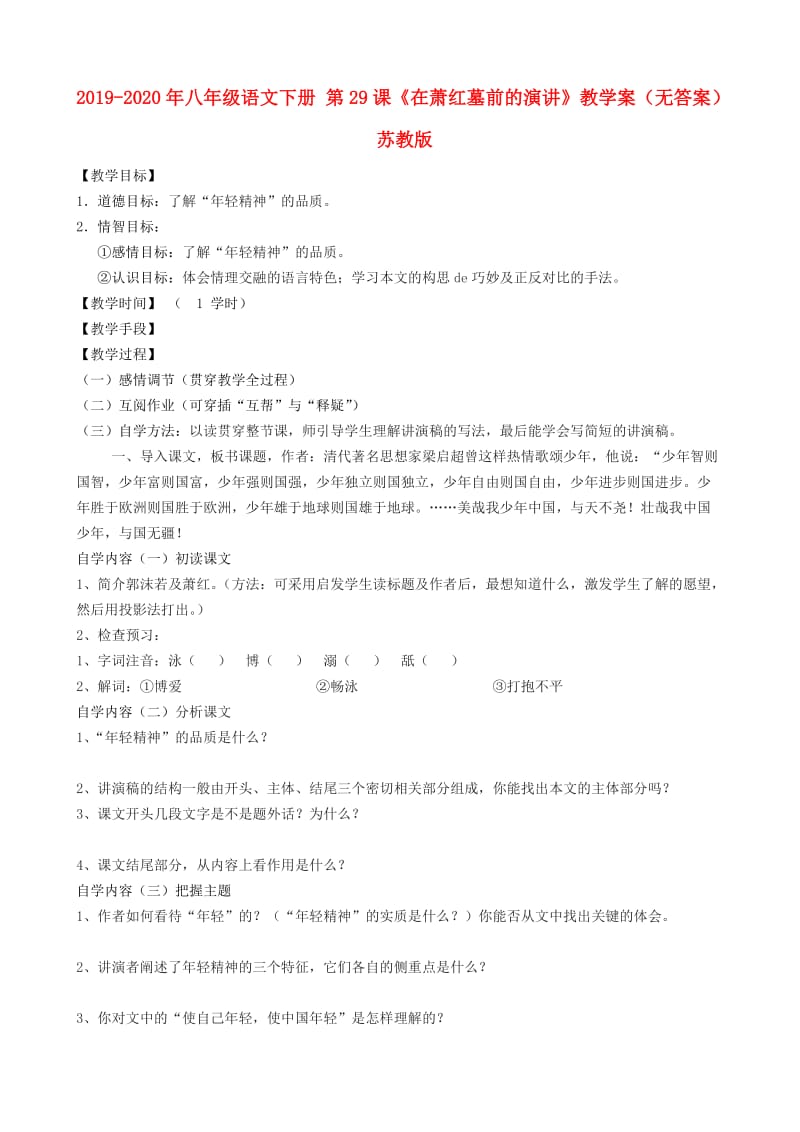 2019-2020年八年级语文下册 第29课《在萧红墓前的演讲》教学案（无答案） 苏教版.doc_第1页