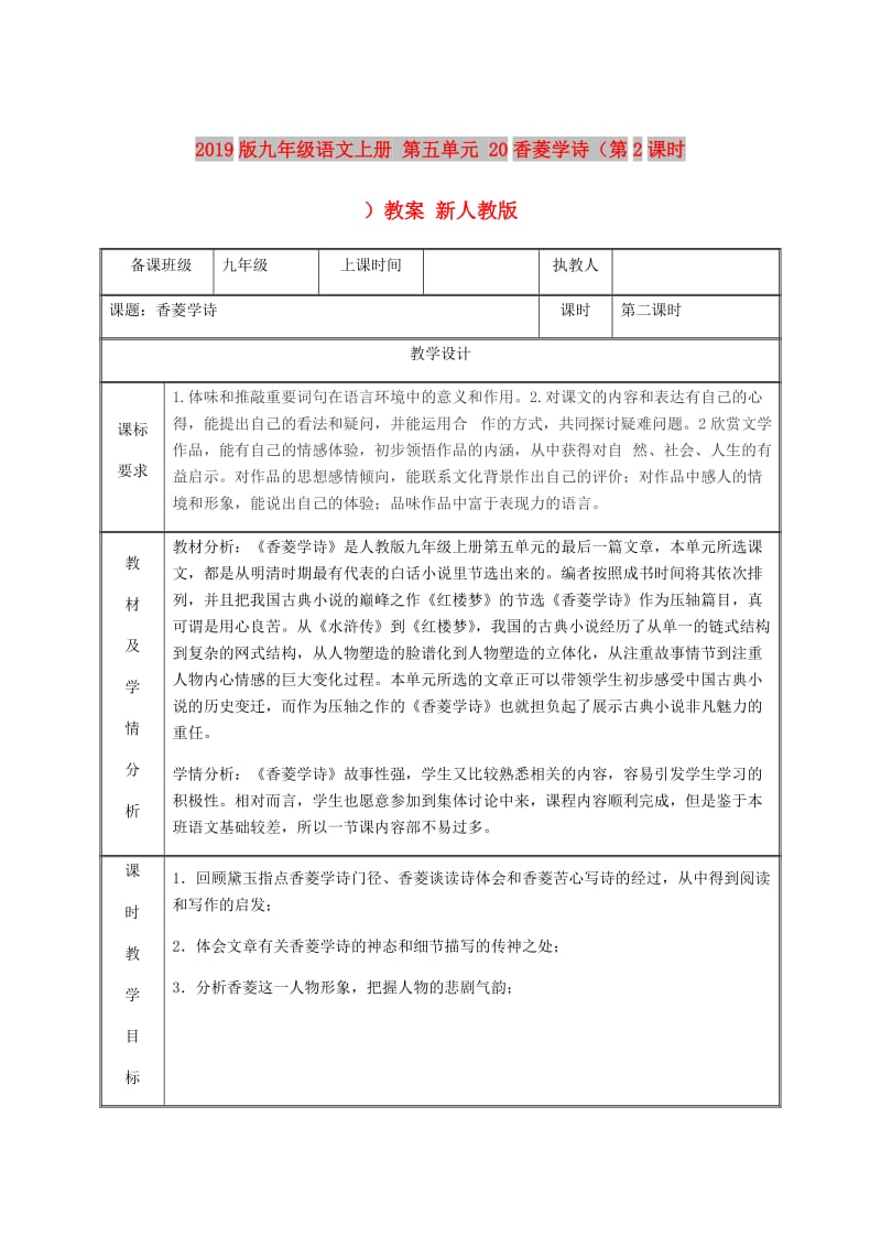 2019版九年级语文上册 第五单元 20香菱学诗（第2课时）教案 新人教版.doc_第1页