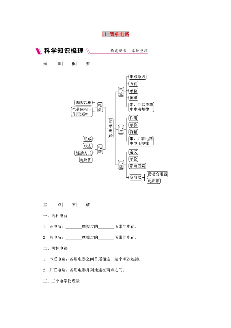 九年级物理全册 11 简单电路练习 （新版）北师大版.doc_第1页