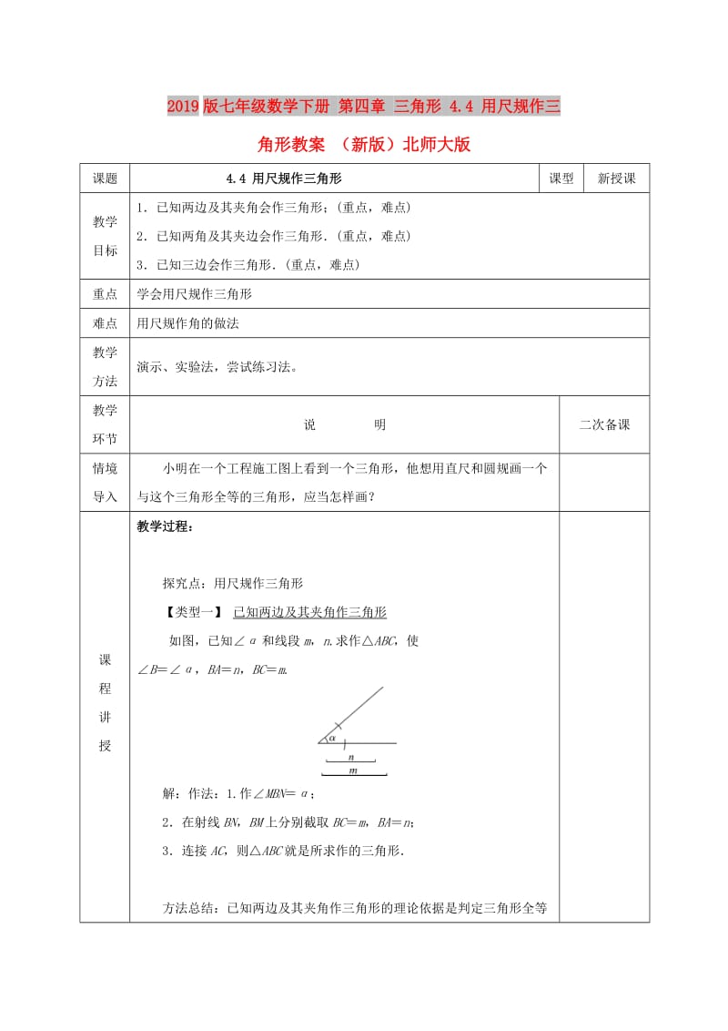 2019版七年级数学下册 第四章 三角形 4.4 用尺规作三角形教案 （新版）北师大版.doc_第1页